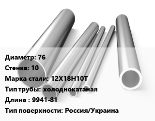 Труба нержавеющая 76х10 мм Сталь 12Х18Н10Т холоднокатаная L=9941-81 Россия/Украина цена от 645660 Тг / т, где купить, условия доставки в Алматы и Алматинской области